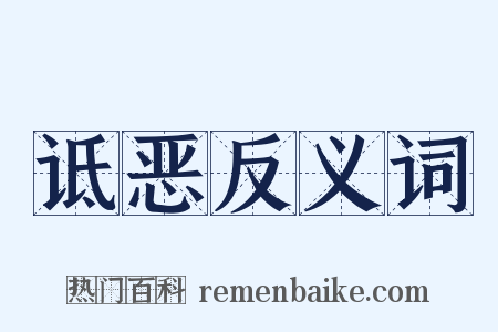 诋恶反义词是什么意思的图片